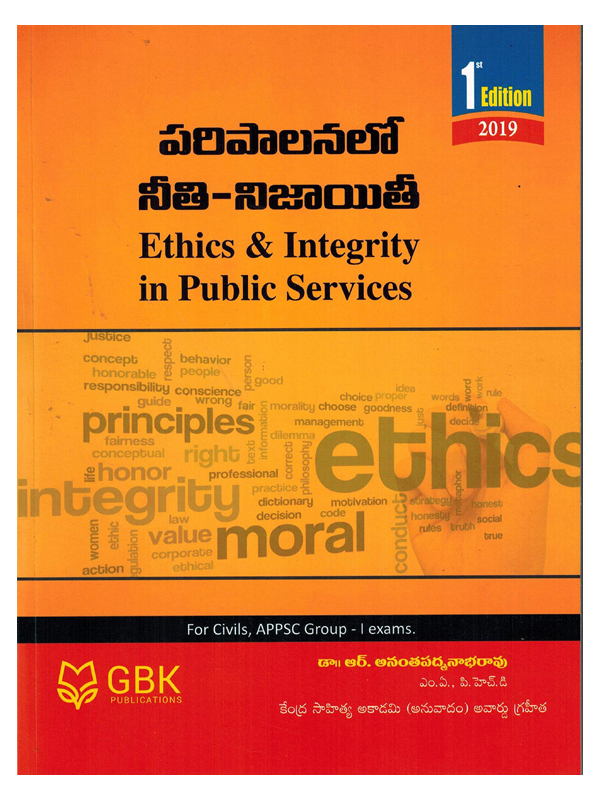 Ethics and Integrity in Public Services [ TELUGU MEDIUM ] - shreebooksquare