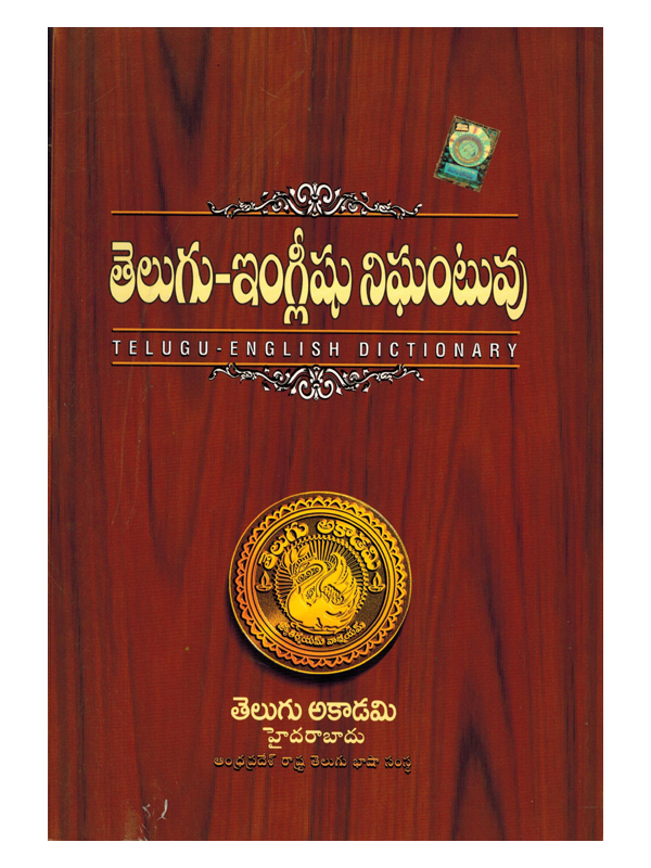 Telugu English Dictionary By Telugu Academy